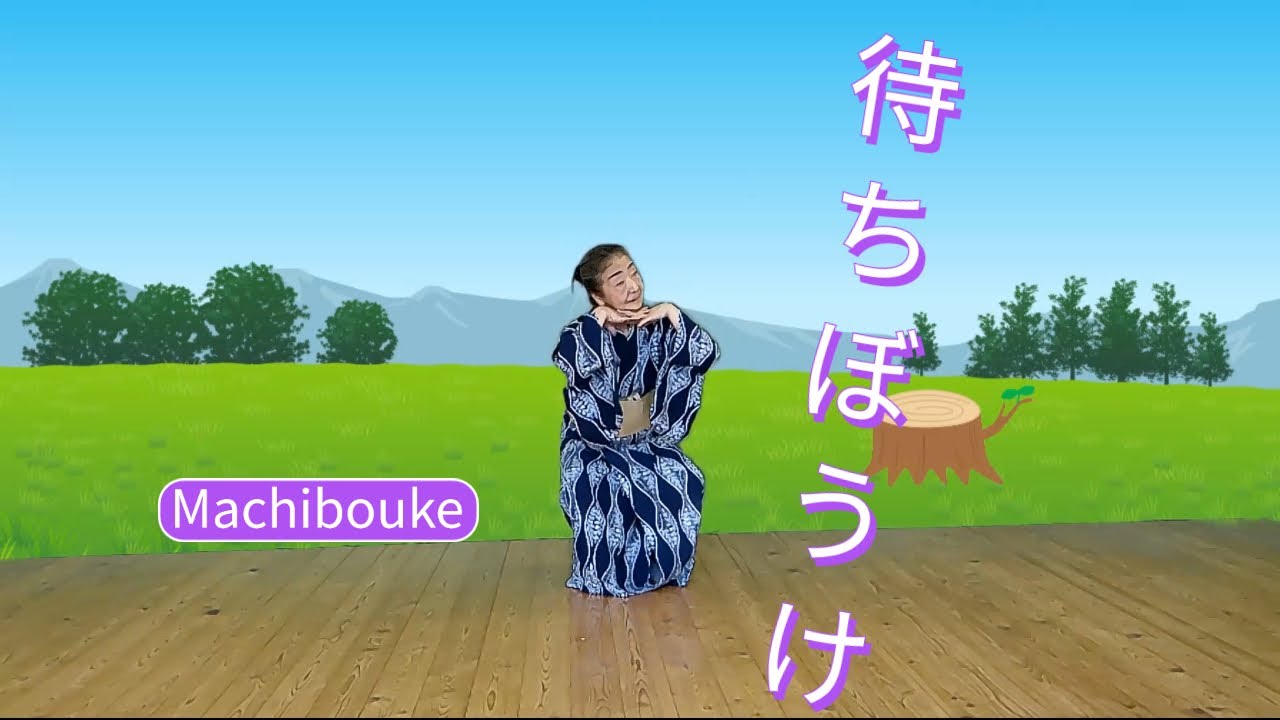 待ちぼうけ：Machibouke】 - YouTube