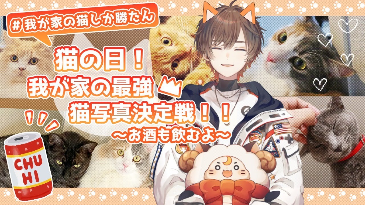 企画雑談🐈】猫の日！我が家の最強猫写真決定戦！！〜お酒も飲むよ