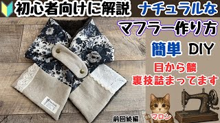 How to make a natural boa muffler for beginners. Easy DIY muffler