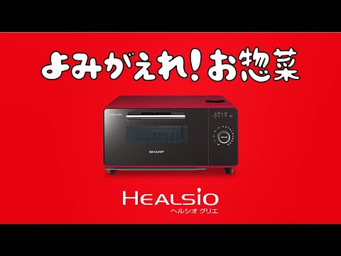 ヘルシオグリエ 温めなおし編：シャープ - YouTube