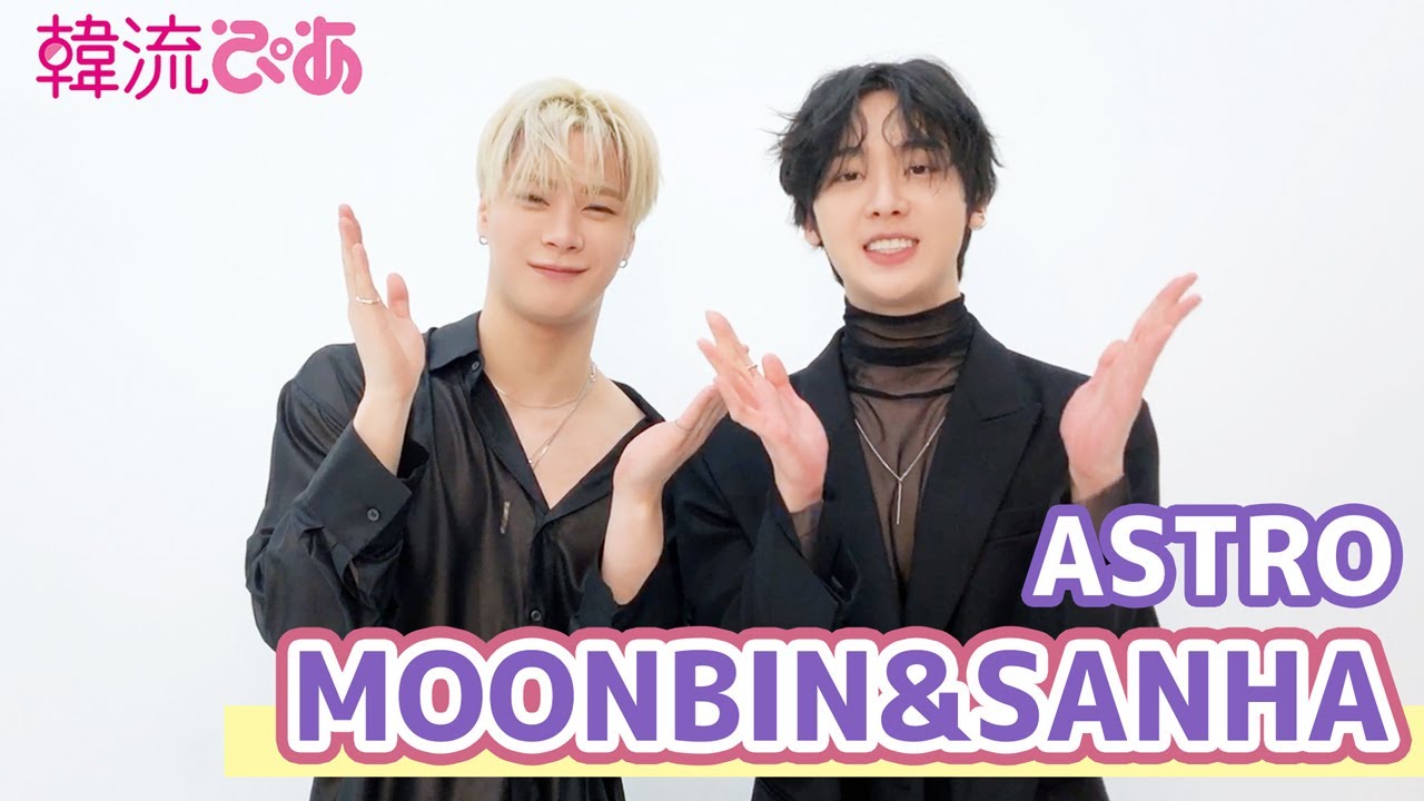 2月号の表紙はムンビン＆サナ(ASTRO)】韓流ぴあ撮影ビハインド - YouTube