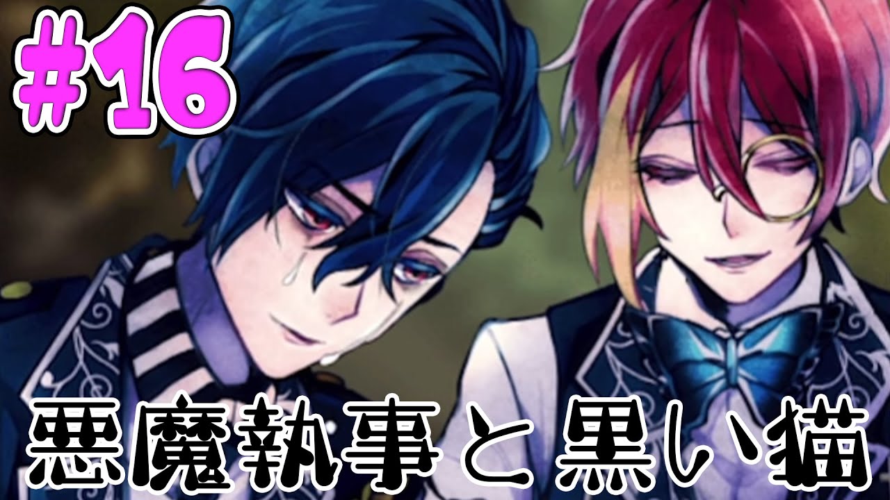 16 [Demon Butler and Black Cat] Howles, who secretly sheds tears