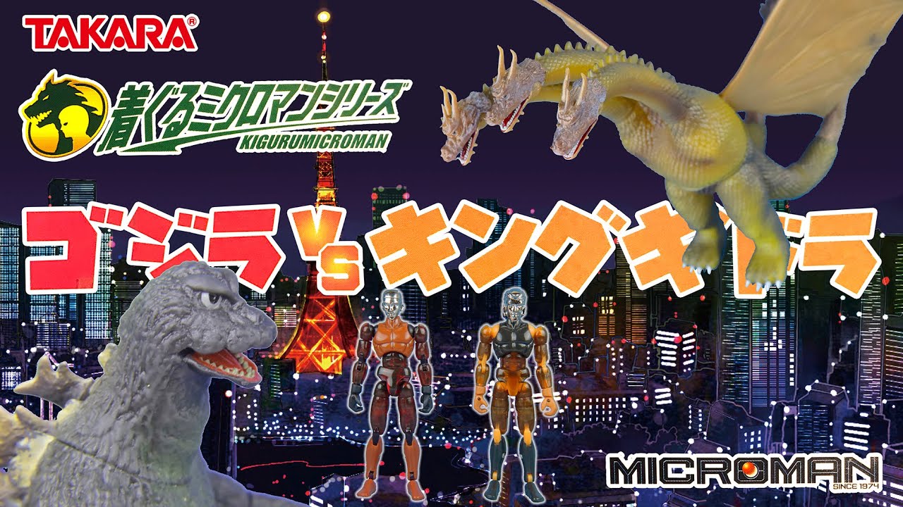 タカラ 着ぐるみミクロマン【 ゴジラ VS キングギドラ セット（3大怪獣