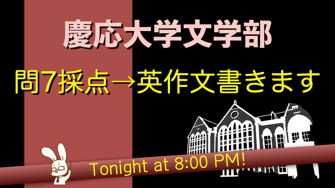 慶応文学部、答案採点と英作文書いてみるよ【2025問7、2024英作文