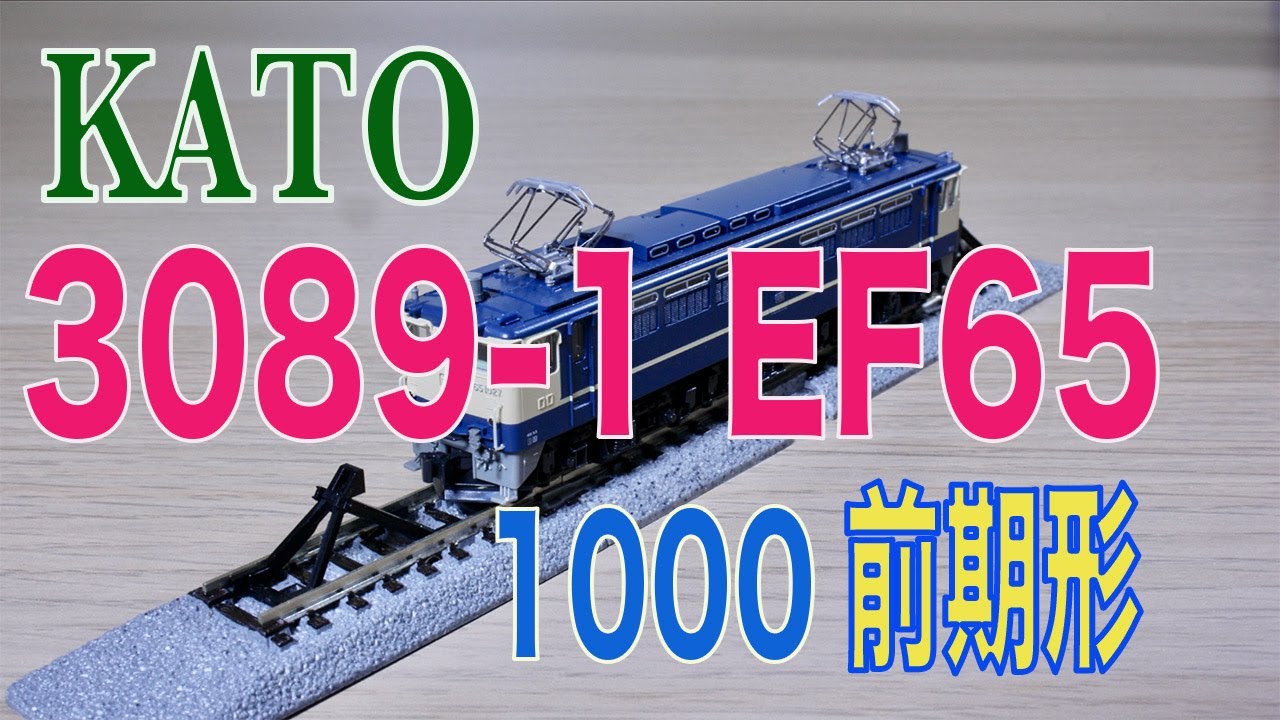 KATO 3089-1 EF65 1000 前期形 - YouTube