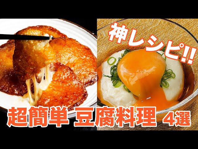 豆腐100丁いけちゃうよ♡】ご飯やお酒にめっちゃ合う！簡単豆腐料理の