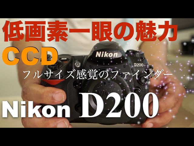 Nikon D200・カメラ好きなら絶対惚れ込む、CCD機の最高傑作・ニコン