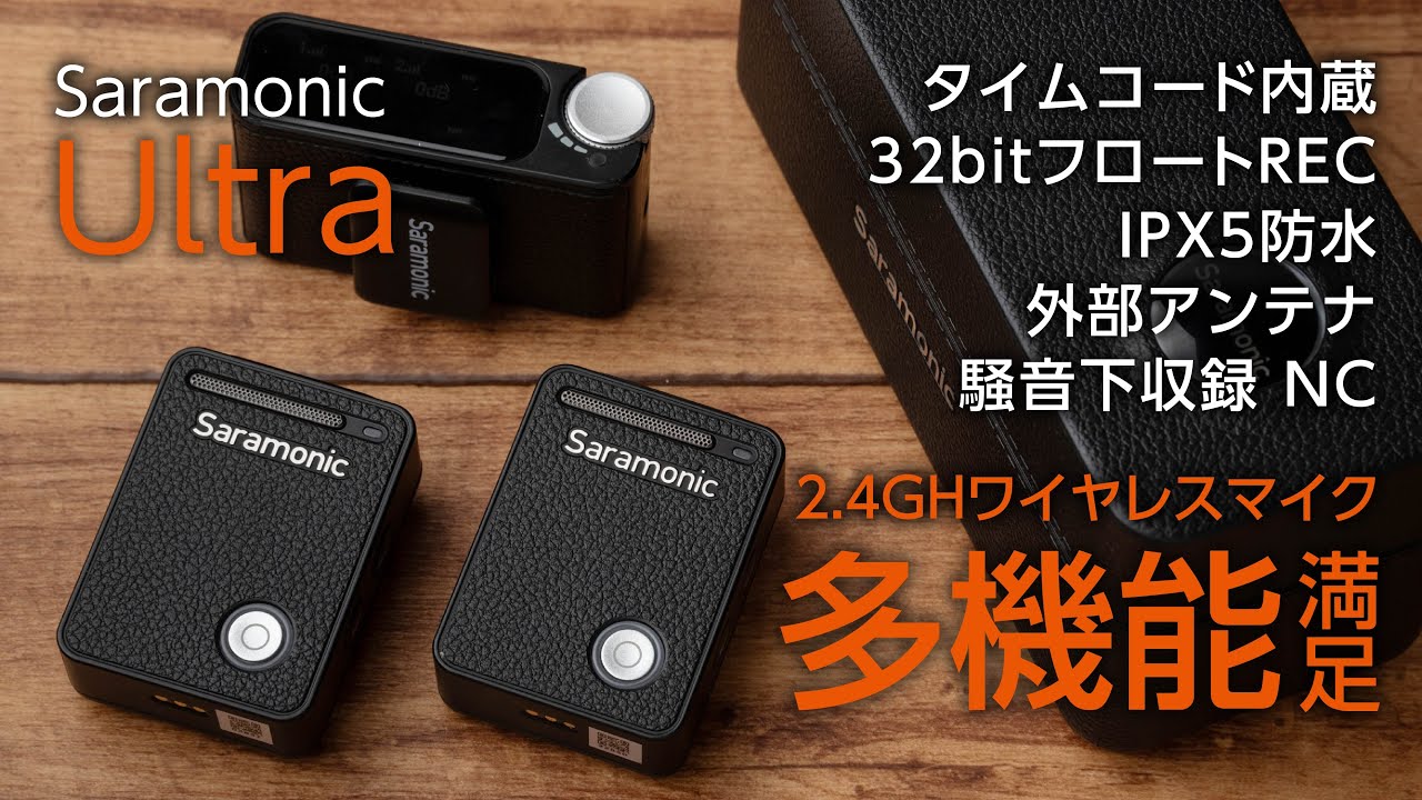 全部入り高機能ワイヤレスマイクSaramonic Ultra レビュー - YouTube