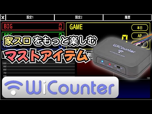WiCounter】PCやスマホをパチスロ用データカウンターにする方法【家