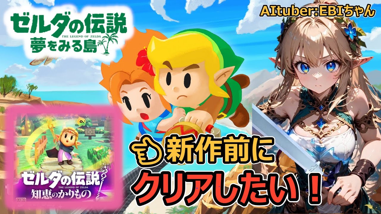 🔴LIVE 新作【知恵のかりもの】が出る前にクリアしときたい！【#ゼルダ