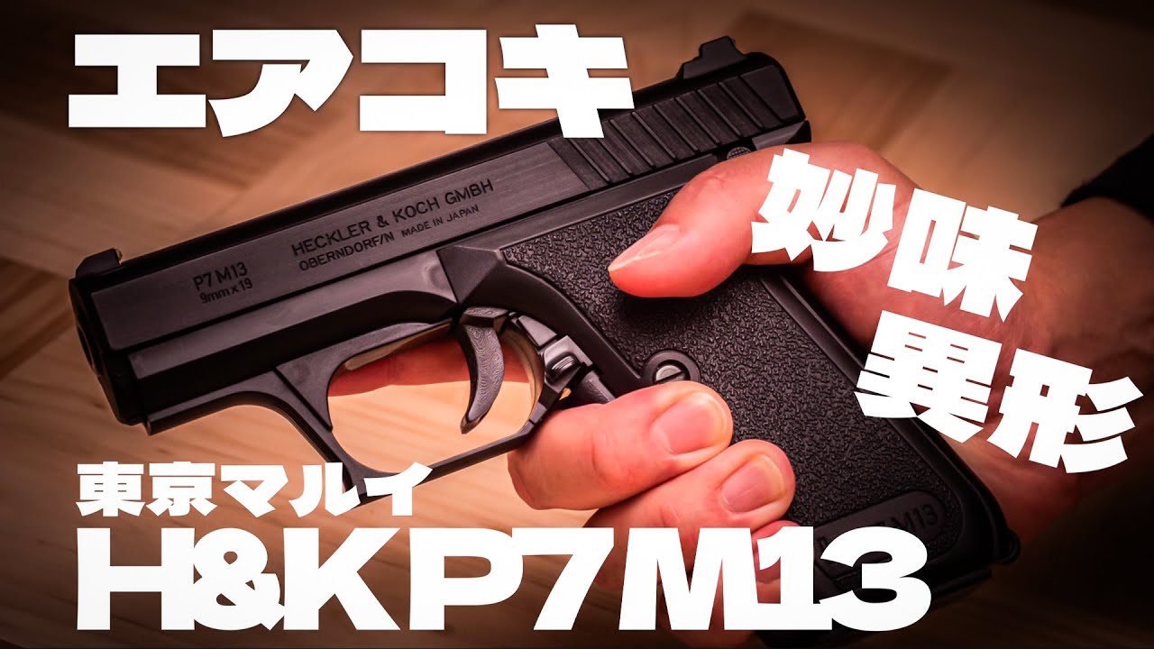 エアガン】東京マルイ P7M13 H&K トイガン AIRGUN ガスブロ ガスガン