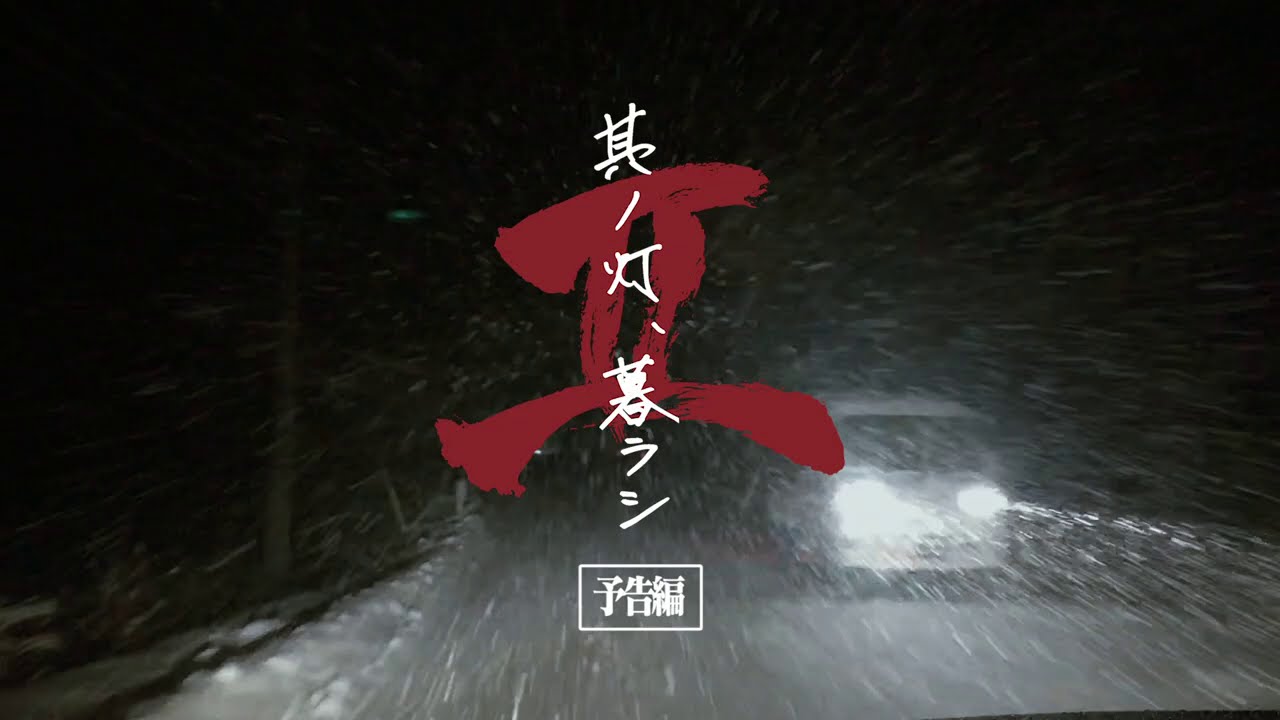 MOROHA「其ノ灯、暮ラシⅡ」予告編（監督：エリザベス宮地） - YouTube