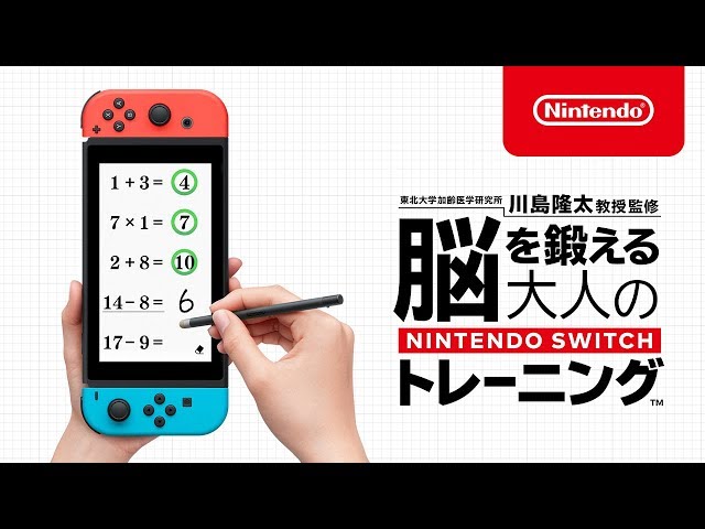 脳を鍛える大人のNintendo Switchトレーニング 紹介映像 - YouTube