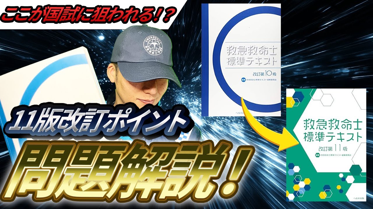 改訂問題10問】救命士テキストが11版に！改定ポイントを問題解説