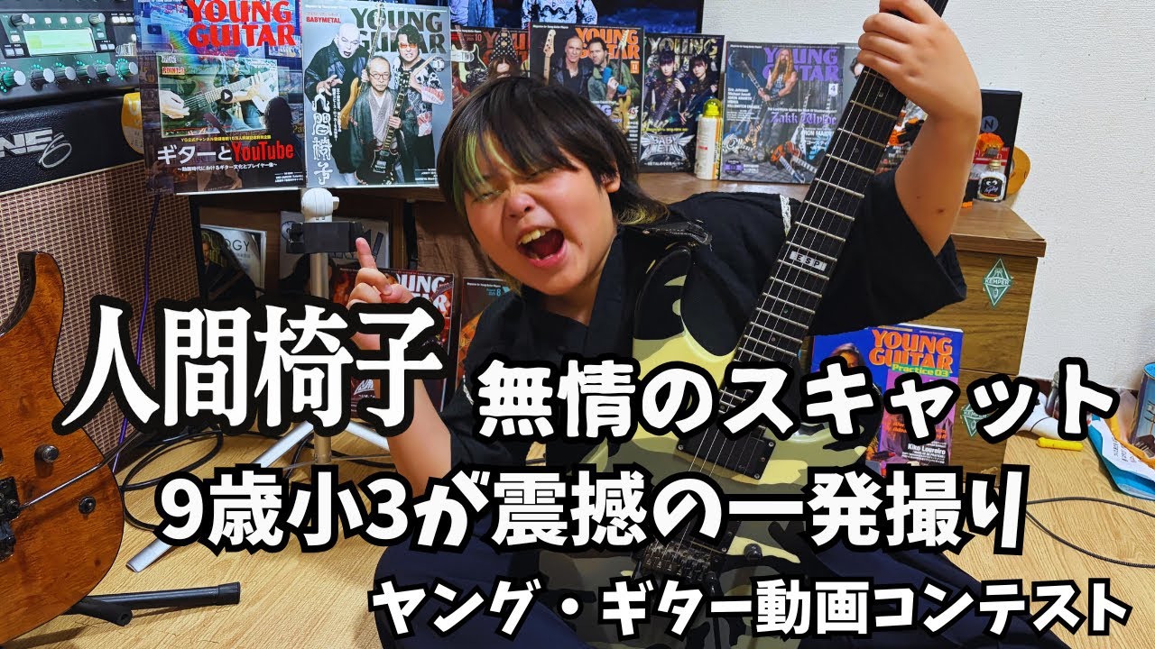 YOUNG GUITAR 人間椅子 コラボ ストラップ YOUNG GUITAR 人間椅子