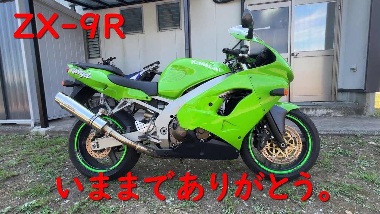 ZX-9R さようなら。ありがとう。 - YouTube