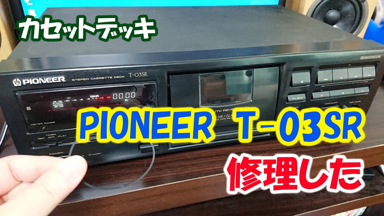 Pioneerのカセットデッキ「T-03SR」を修理 - YouTube