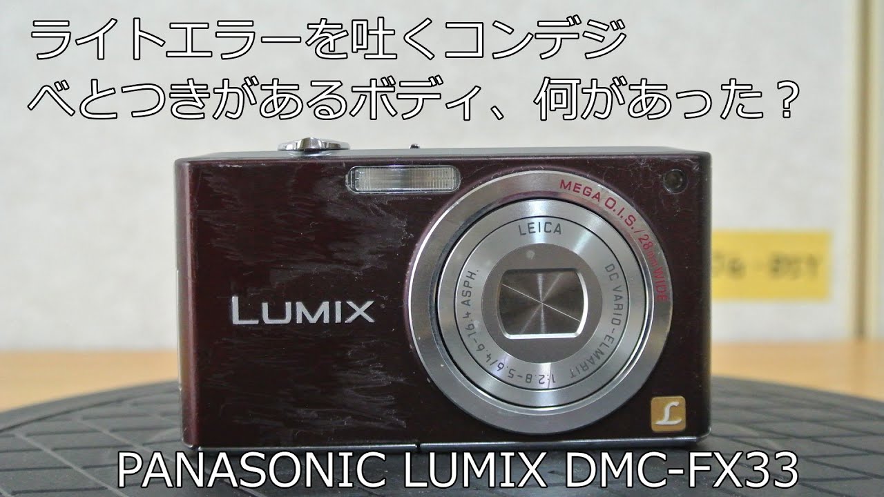 PANASONIC LUMIX DMC-FX33 ジャンクカメラ紹介 - YouTube