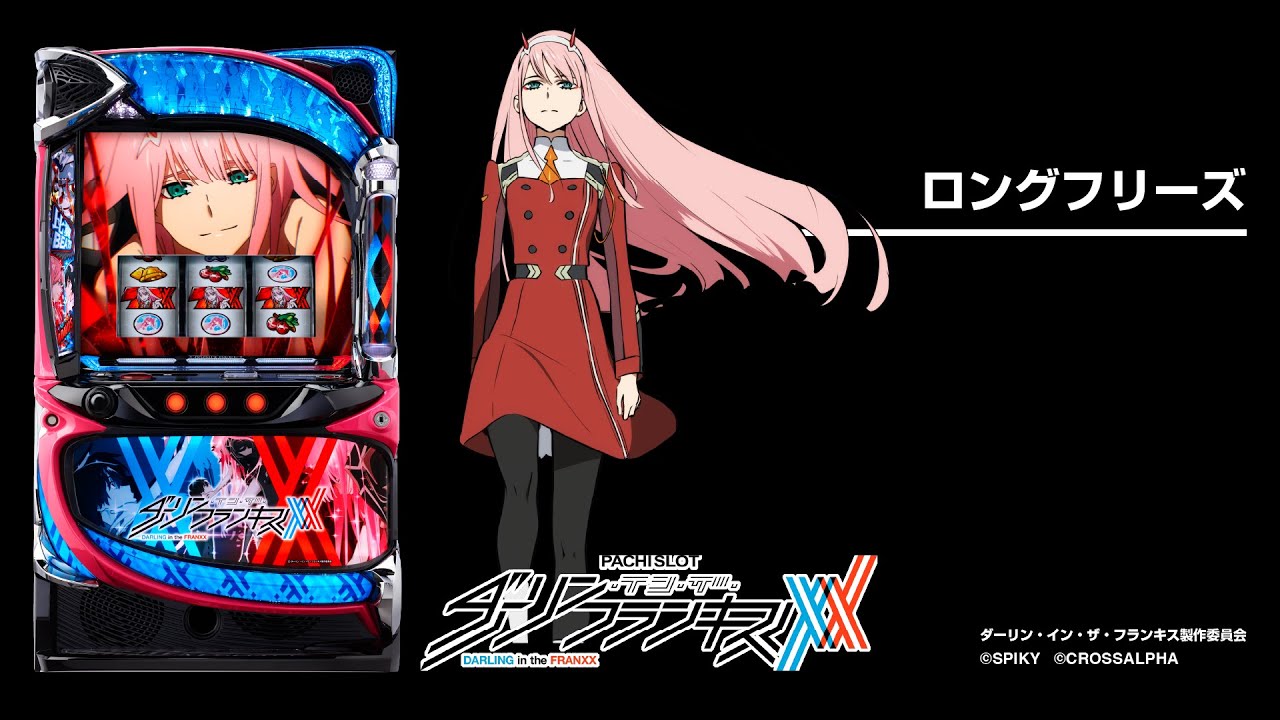 L ダーリン・イン・ザ・フランキス（ダリフラスマスロ）パチスロ｜設定