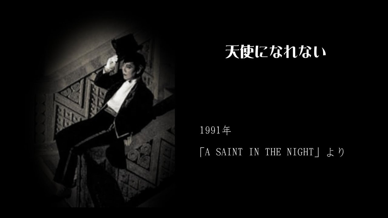 沢田研二「天使になれない」＆歌詞(A SAINT IN THE NIGHTより⑧) - YouTube