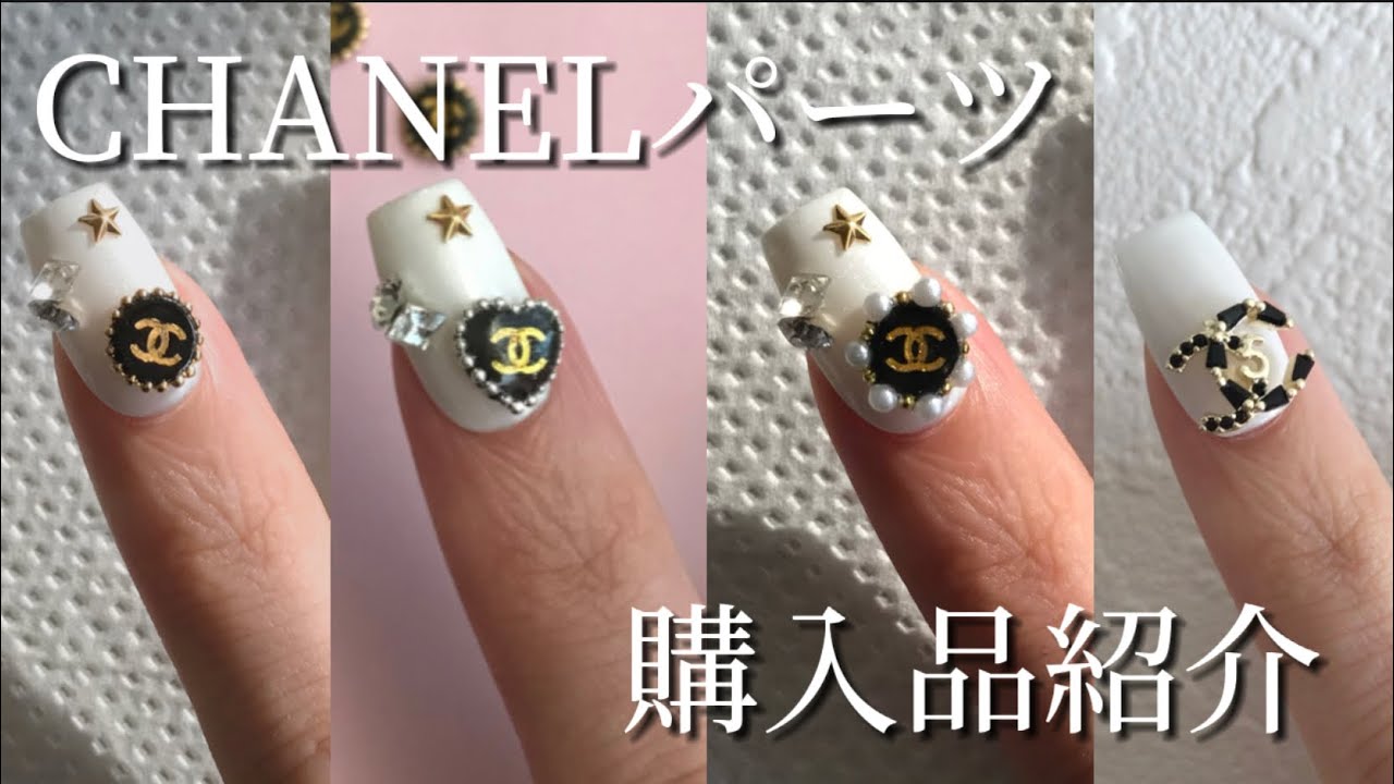 ASMR】CHANELパーツ作りとネイル購入品 - YouTube