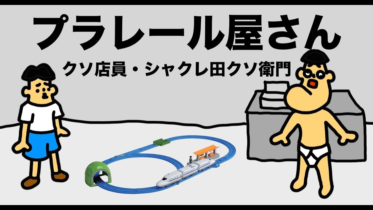 クソ店員】プラレール屋さん「シャクレ田クソ衛門・おもちゃ」 - YouTube