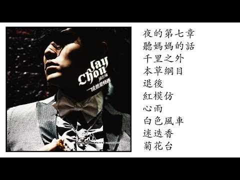 周杰倫Jay Chou 依然范特西Still FANTASY | Album 07 - YouTube