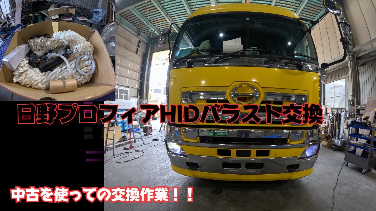 日野 HIDバラスト交換 バラスト配線交換してみました #HIDバラスト