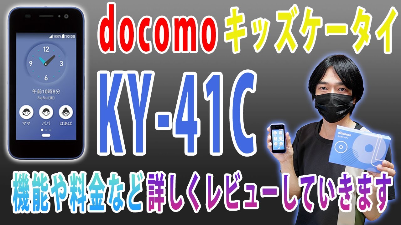 安心機能がいっぱい!!】ドコモのキッズケータイ「KY-41C」をレビュー