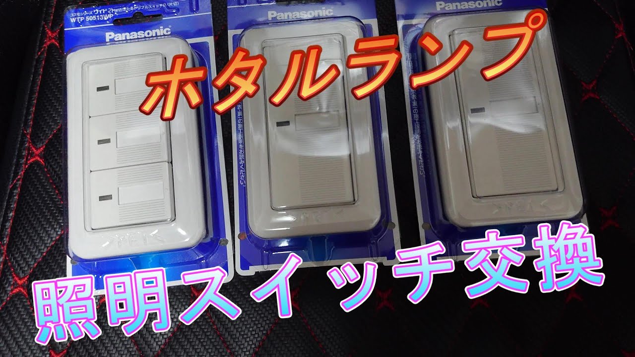 DIY] Light switch replacement, Panasonic firefly lamp - YouTube