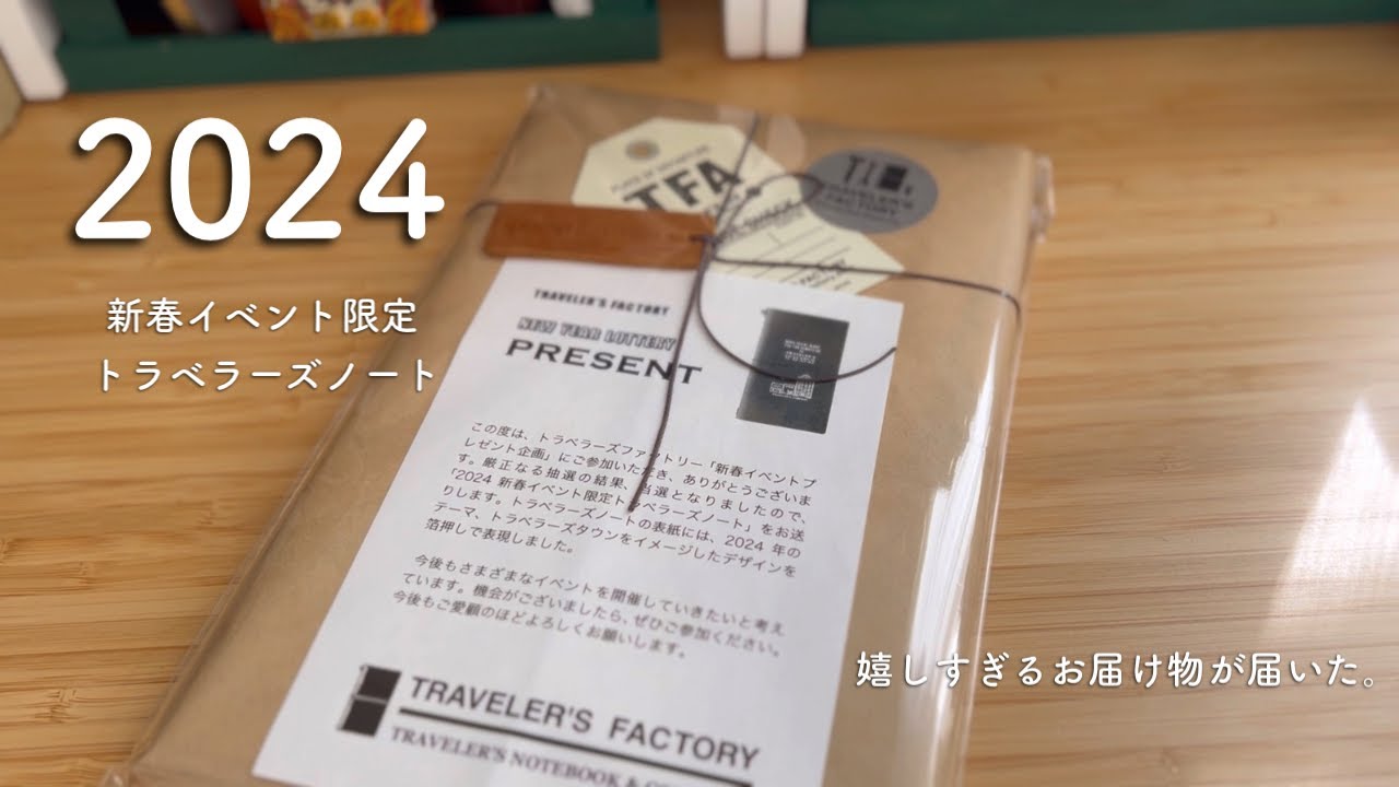🤎✨新春イベント限定トラベラーズノートが当たった✨🤎トラベラーズ