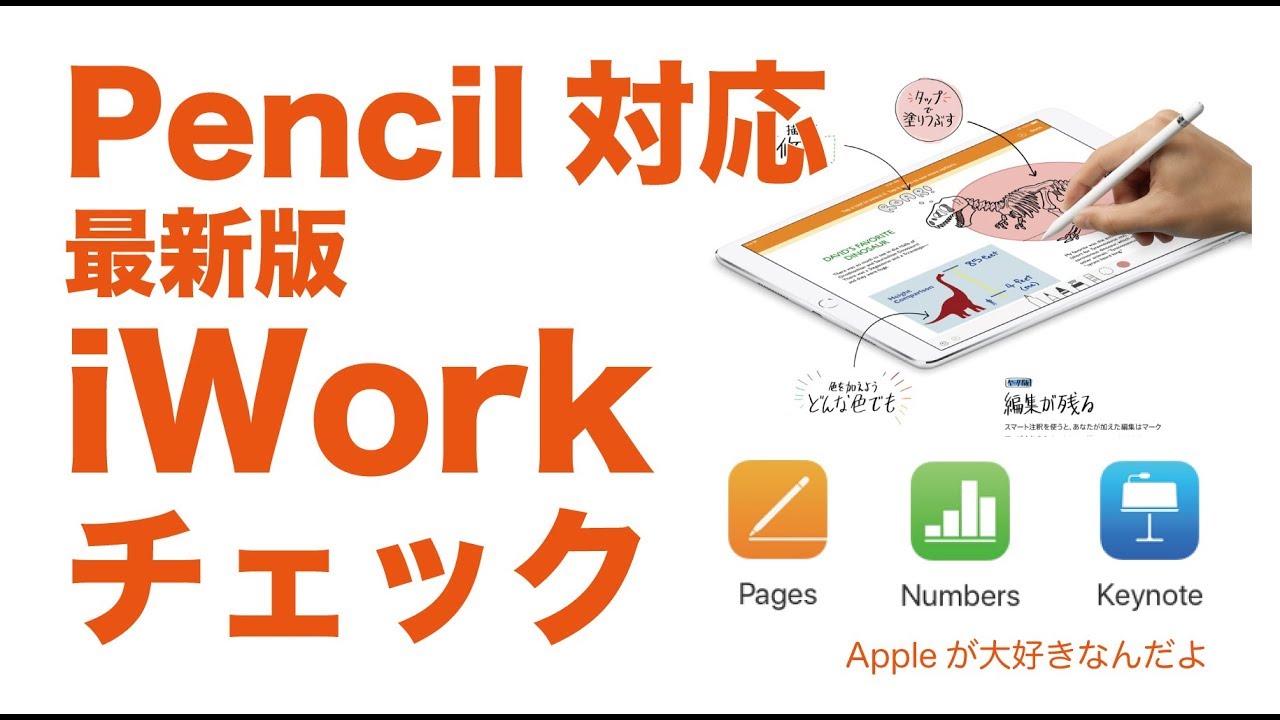 Pages/Numbers/Keynote・Apple Pencil対応した最新版iWork4.0を