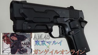東京マルイ×ガンゲイルオンライン AM.45 通常Ver. - YouTube