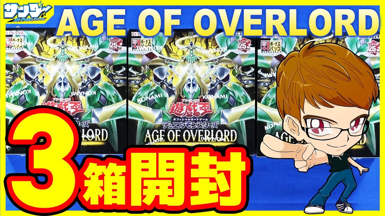 遊戯王】オックン編！3箱開封「AGE OF OVERLORD ( エイジ・オブ