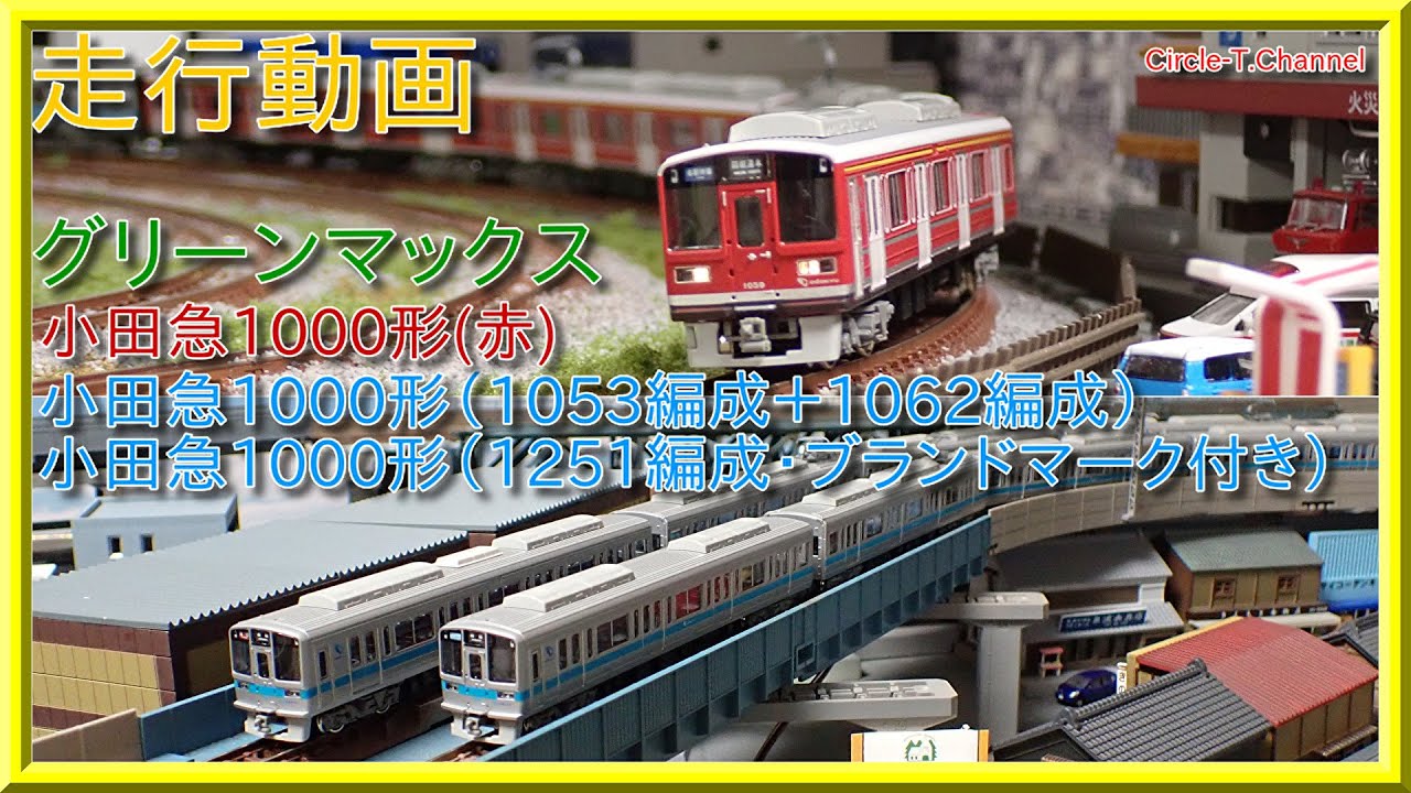 走行動画】グリーンマックス 小田急1000形各種【鉄道模型・Nゲージ