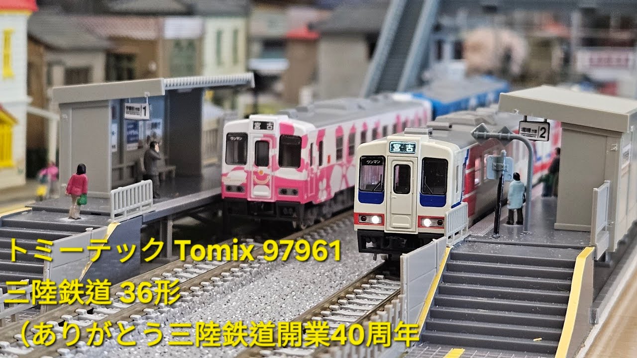 トミーテック Tomix 三陸鉄道 36形 97961（ありがとう三陸鉄道開業40