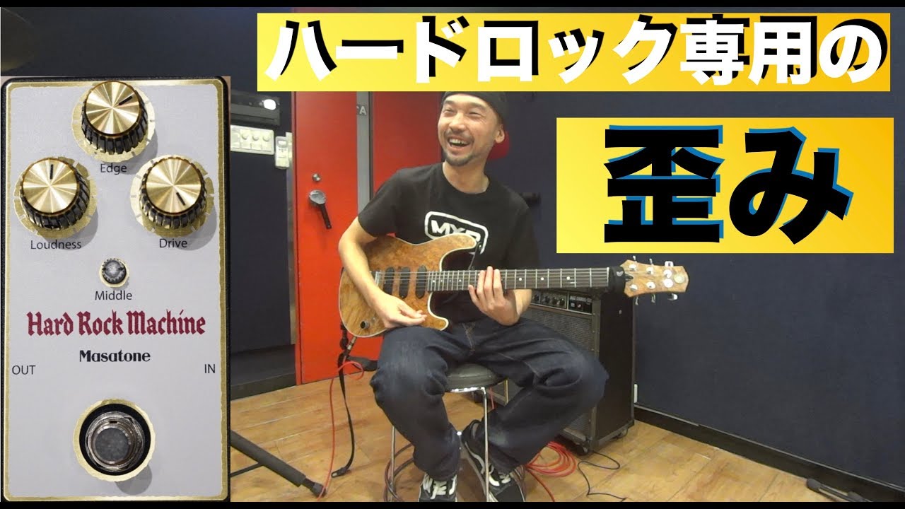 ハードロック専用の歪みエフェクター登場！？ Masatone「Hard Rock
