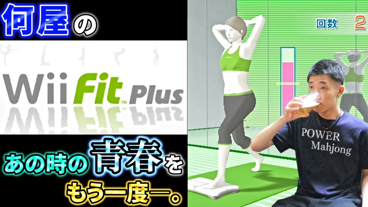 🔴【Wii Fit Plus】力で健康を勝ち取りたい【定例V】 - YouTube