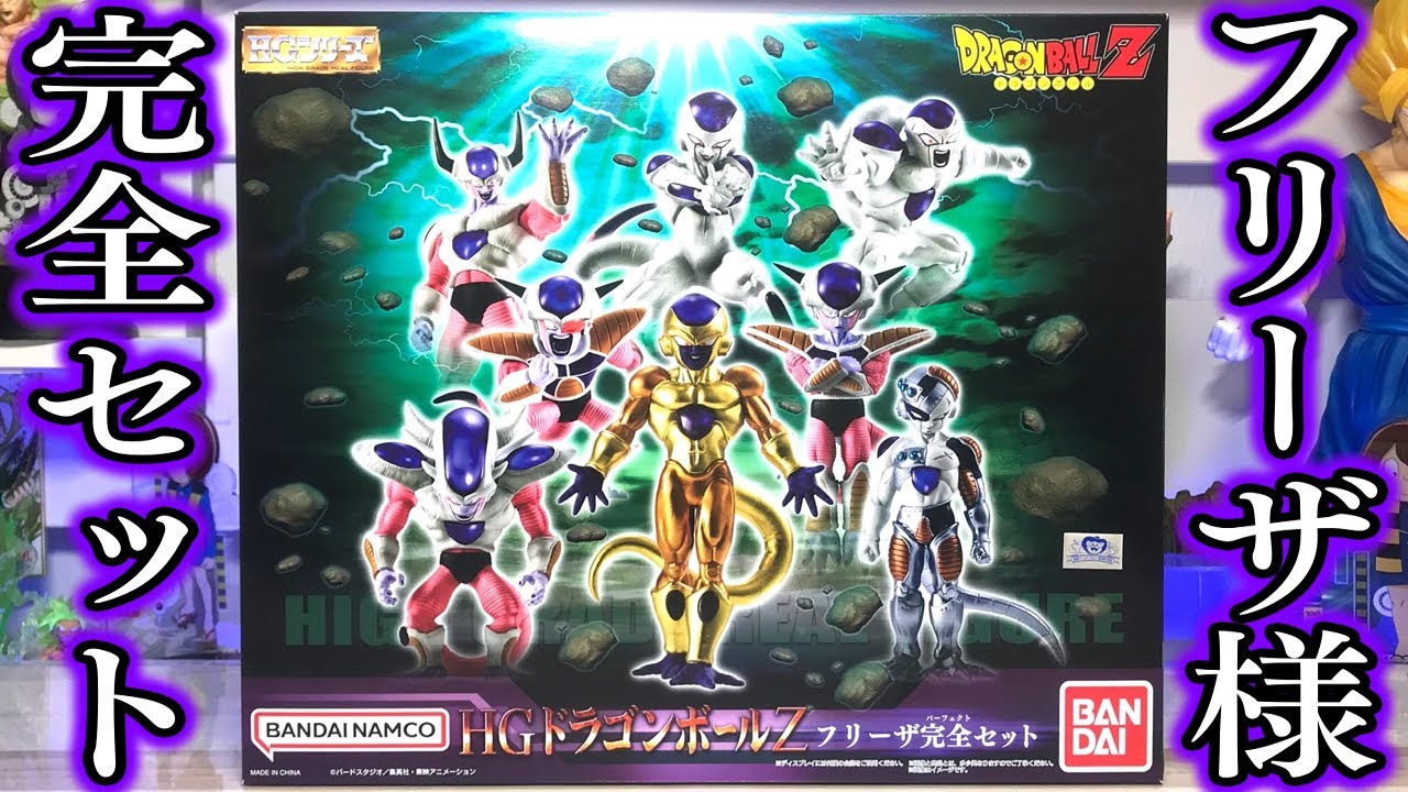 ブラックフリーザ以外はいる！HGドラゴンボールZ フリーザ完全セット