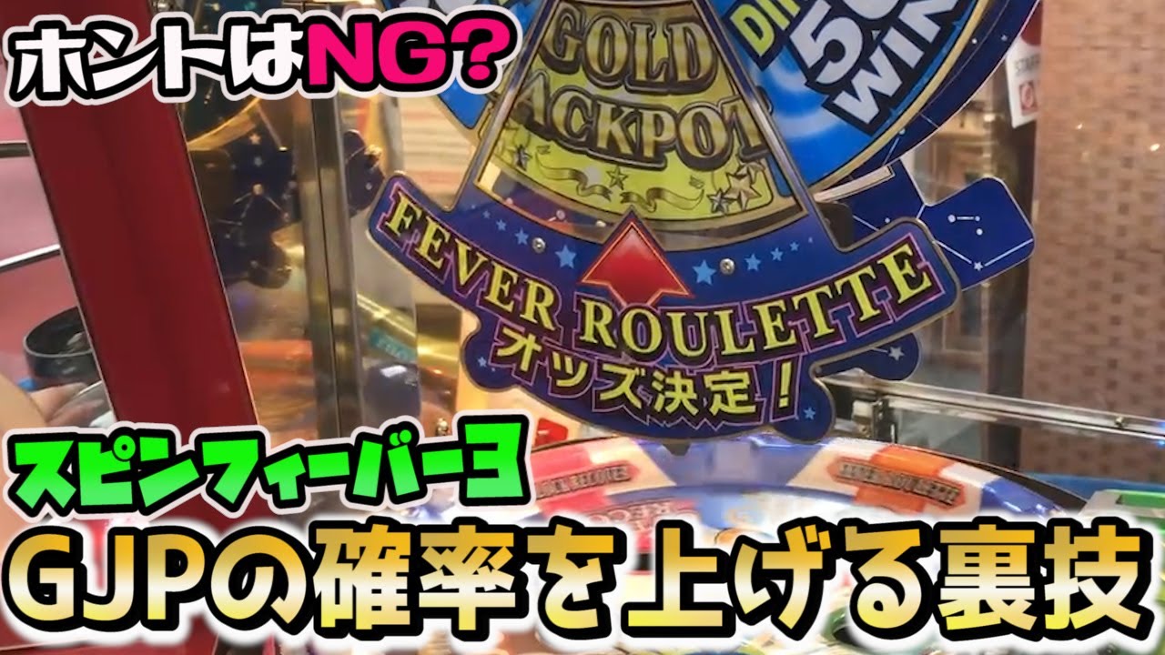スピン3】GJP獲れると噂の裏技やってみた - YouTube