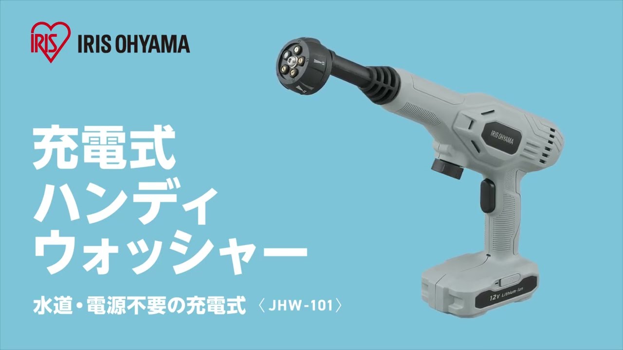 ビックカメラ】アイリスオーヤマ提供 充電式ハンディウォッシャー「JHW
