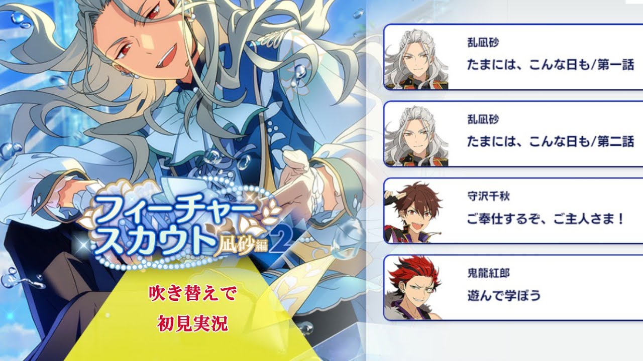 291_初見実況】フィーチャースカウト 乱凪砂編2【あんスタ/あんさん