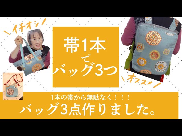 帯一本でバッグを3点作りました！！初心者さんにもオススメ❣️楽チン