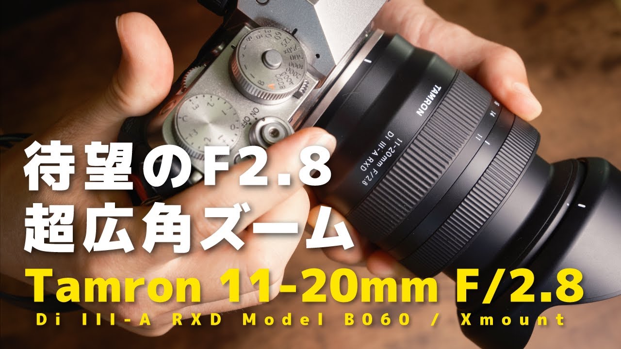 ついに出た！】待望のF2.8超広角ズーム登場 タムロン Tamron 11-20mm F