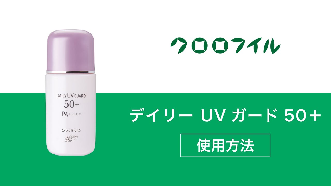 お肌に優しい日やけ止め - デイリーUVガード50+│クロロフイル：日やけ止め