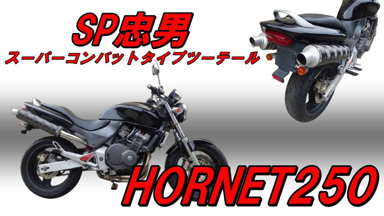 ホーネット250(MC31-1151) エンジン始動 SP忠男 スーパーコンバット