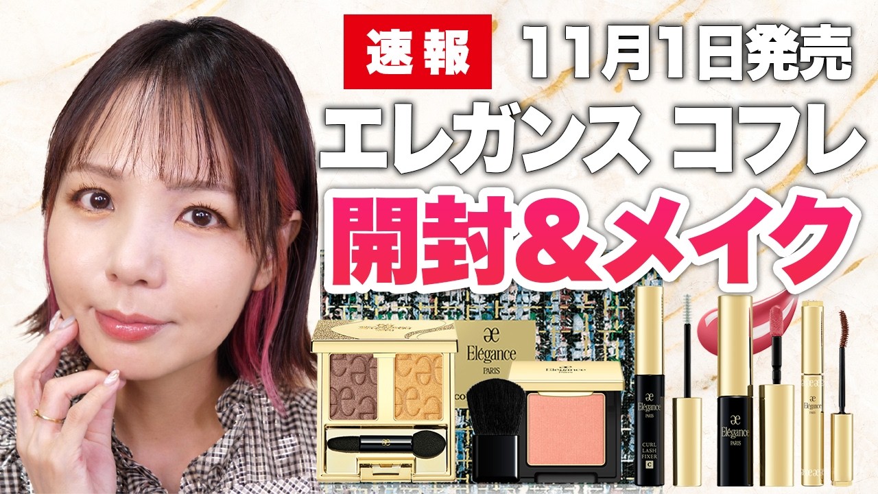 エレガンス】2025 クリスマスコフレ✨レビュー歴10年のデパコスマニア