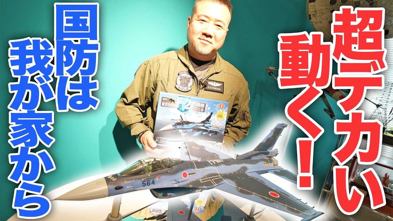 航空自衛隊 F-2戦闘機をつくる】デアゴスティーニさんのプロトタイプを