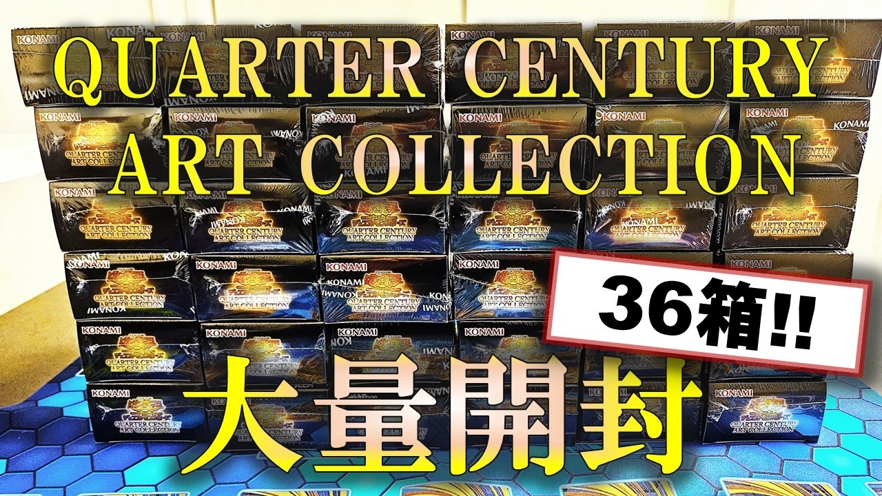 遊戯王】「QUARTER CENTURY ART COLLECTION」を大量開封した決闘者の