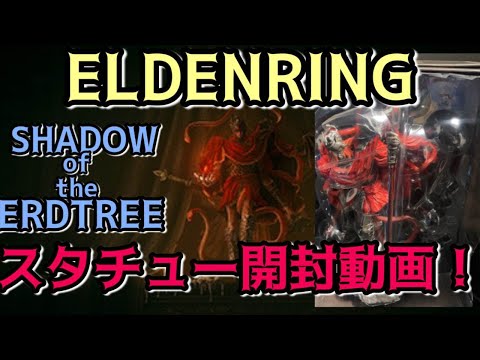 エルデンリング】メスメルのスタチュー開封していきますよ！Unboxing